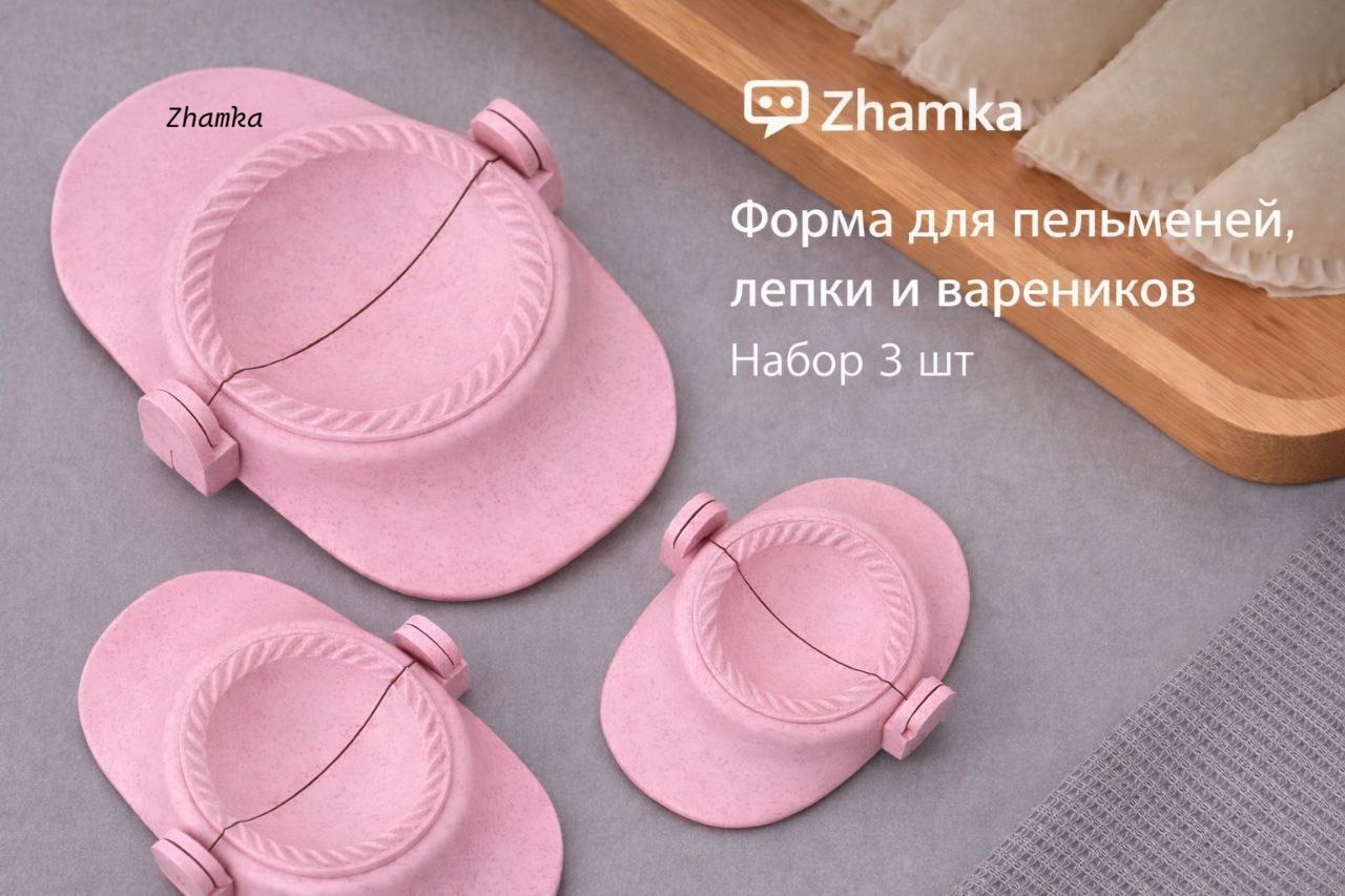 Форма для пельменей и вареников Zhamka пластик 3 шт