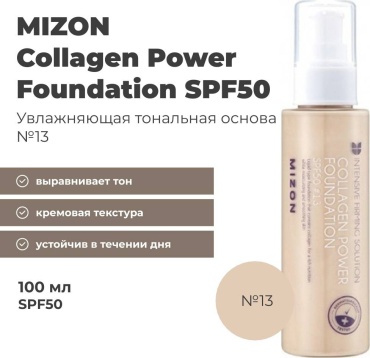 MIZON Увлажняющая тональная основа для лица с коллагеном тональный крем 13 100 мл