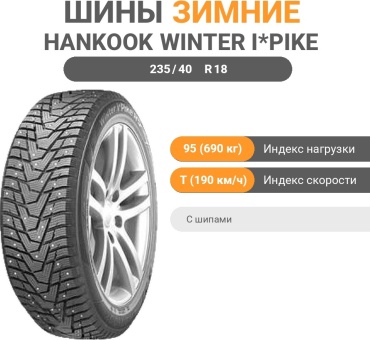 Hankook Winter i*Pike RS2 W429 235/40 R18 95 T с шипами