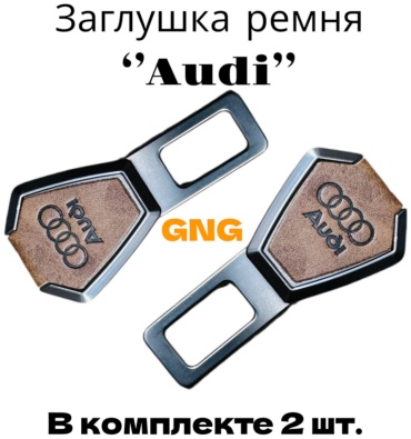 Заглушка ремня безопасности G