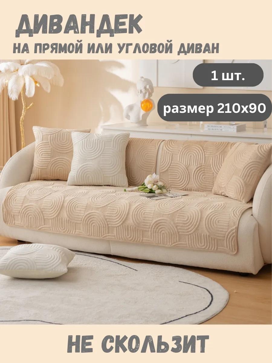 LUCCI дивандек для дивана 5B714697B355927F бежевый накидка на диван 1 шт.