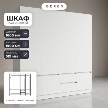 Распашной шкаф BEREN Carrara Juno 7д, 180x190х52 см, белый