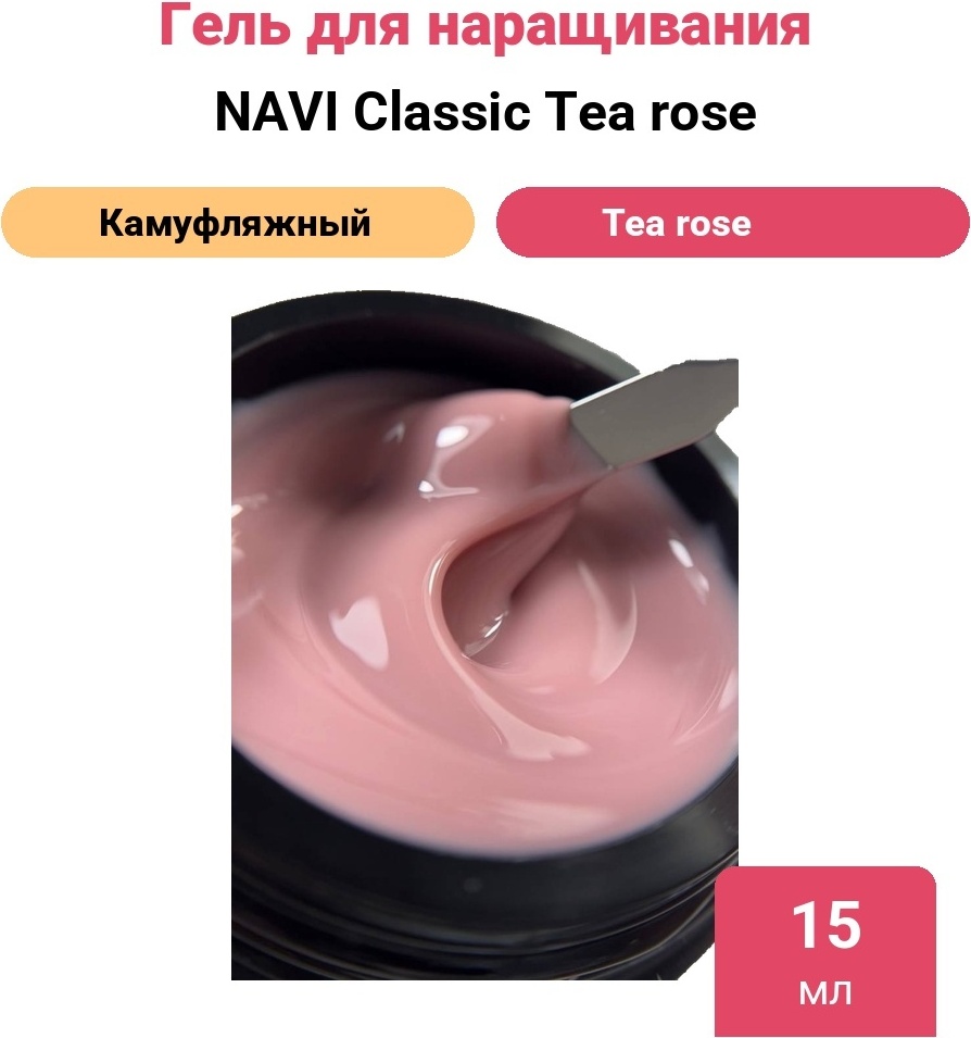 NAVI гель Classic Tea rose 15 мл
