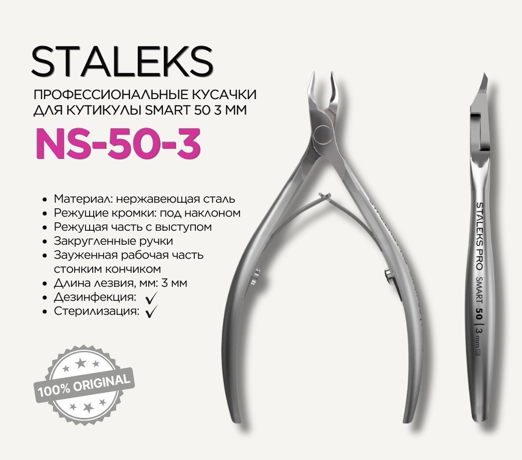 Staleks кусачки-щипчики Smart 50 3 мм