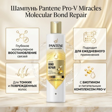 Pantene Molecular Bond Repair шампунь 250 мл