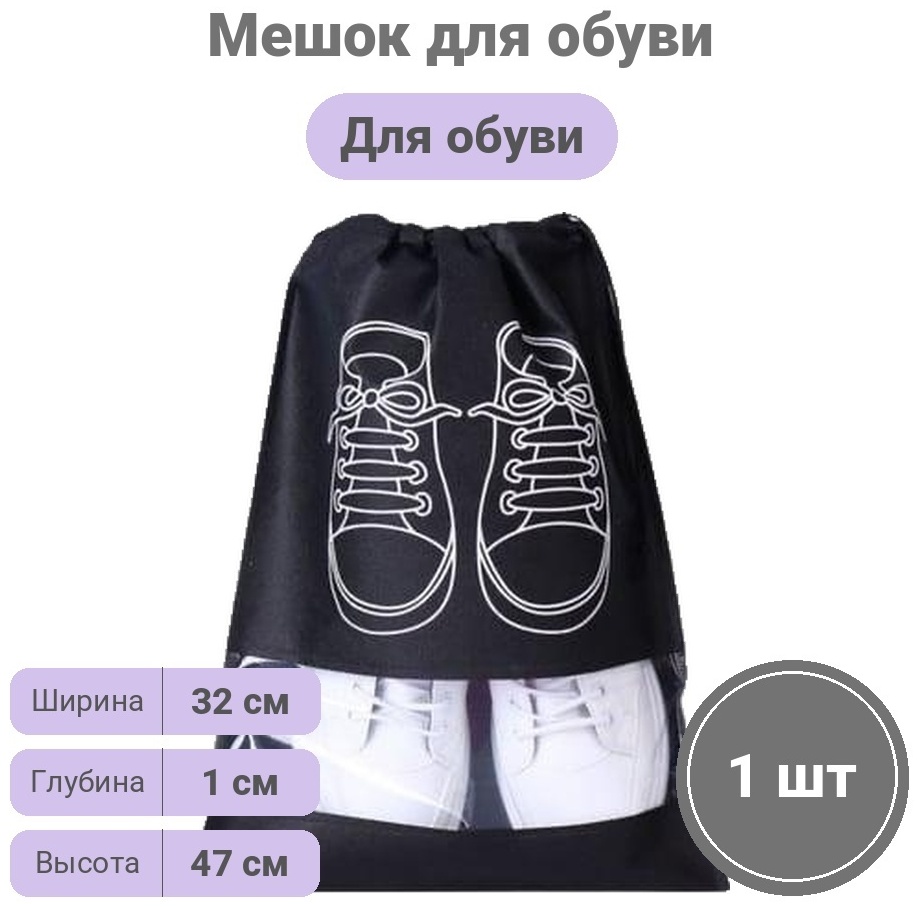 Best home мешок для обуви черный, 1 шт