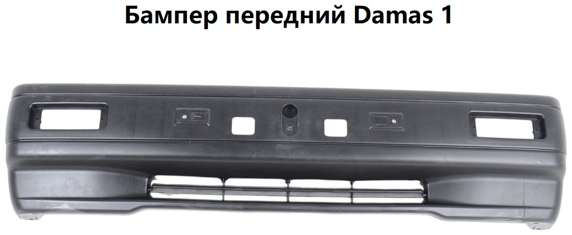 UzCarPlast бампер 7171180V00 для Daewoo Damas 1993-2002