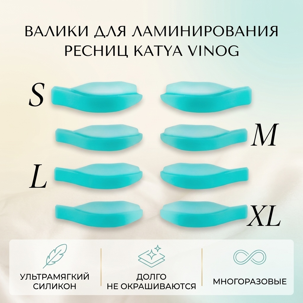 Katya Vinog силиконовые валики 8 шт
