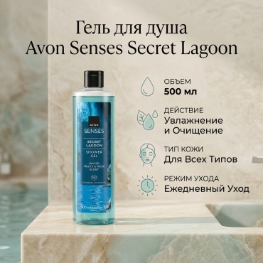 Avon Senses Secret Lagoon гель 500 мл