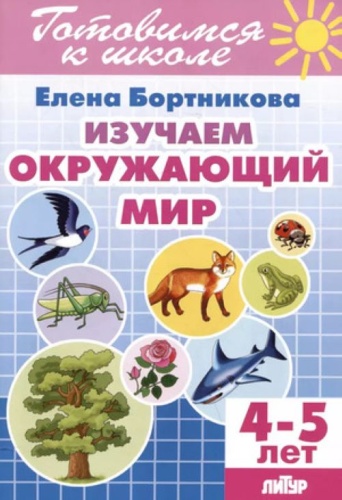 Бортникова Е. Изучаем окружающий мир. 4-5 года