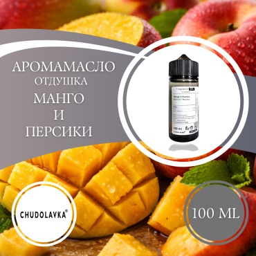 Аромамасло (отдушка) Mango & Peaches - Манго и Персики 100 мл.