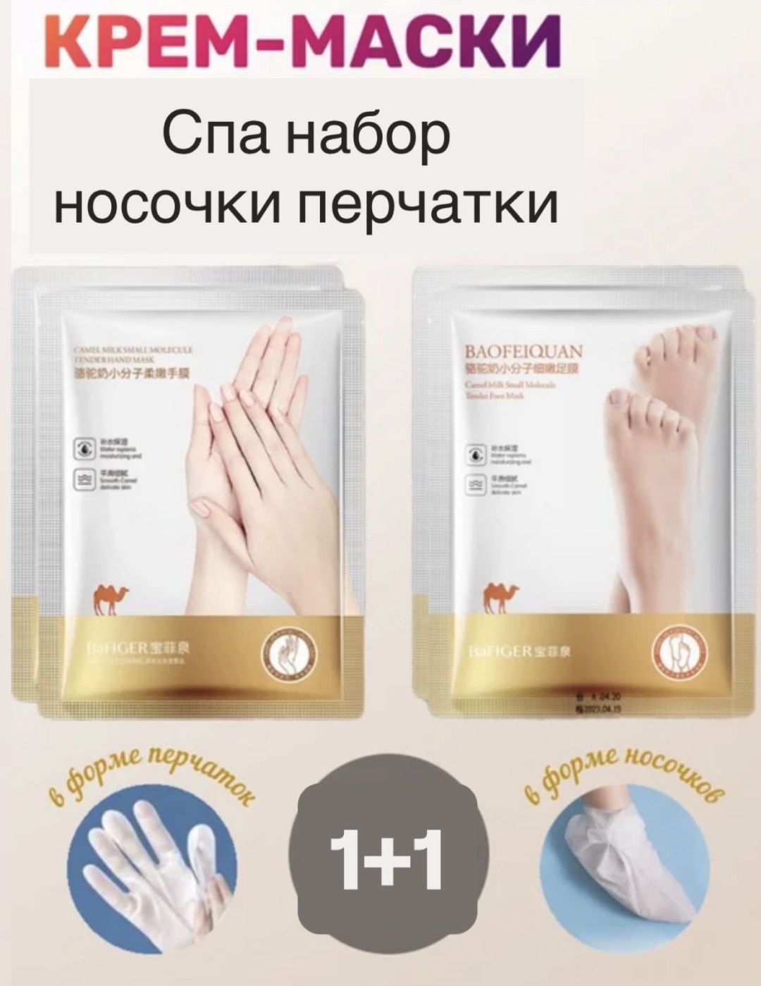 Baofeiquan маска для рук, для ног С верблюжьем Молочком 2 пары