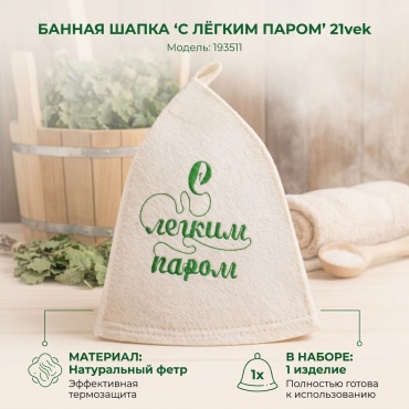 21vek банная шапка 193511 1 шт