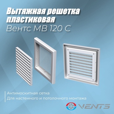 Решетка вентиляционная VENTS 186х186х15 мм, пластик