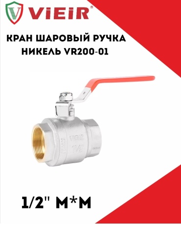 ViEiR резьбовой 1/2 ВР/ВР VR200-01 VIEIR