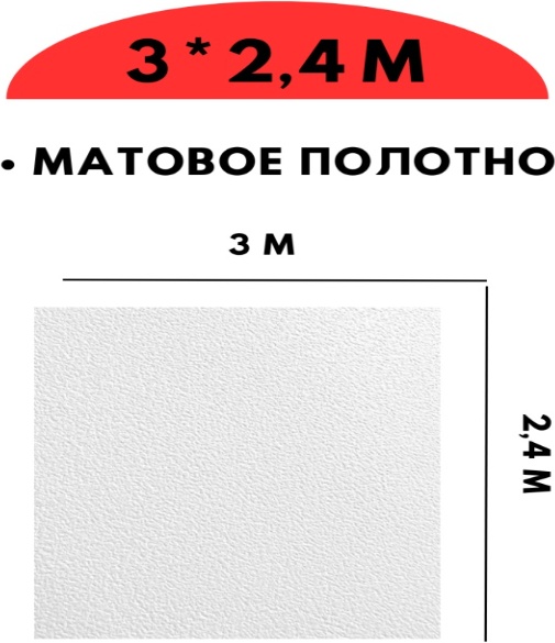 Натяжной потолок 300x240 см, ПВХ