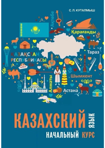 Куталмыш С. Л.: Казахский язык. Начальный курс