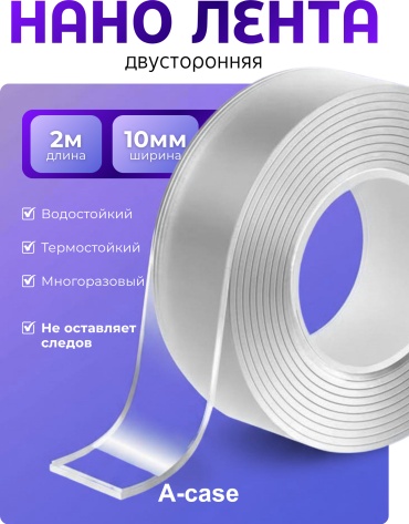 A-case скотч 10 мм х 2 м, 1 шт