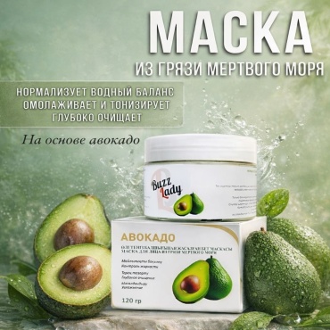 Маска для лица Buzz Lady грязевая Авокадо 120 г