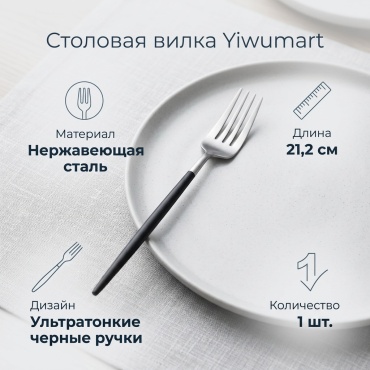Вилка Yiwumart 1 шт, черный, серебристый 9300934