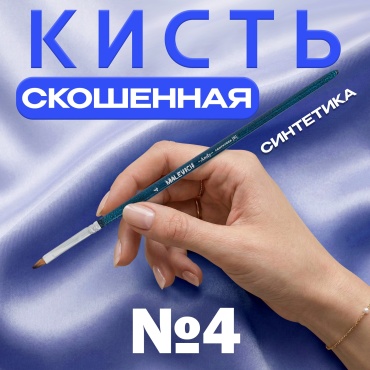 Кисть из синтетики Малевичъ "Энди", скошенная №4