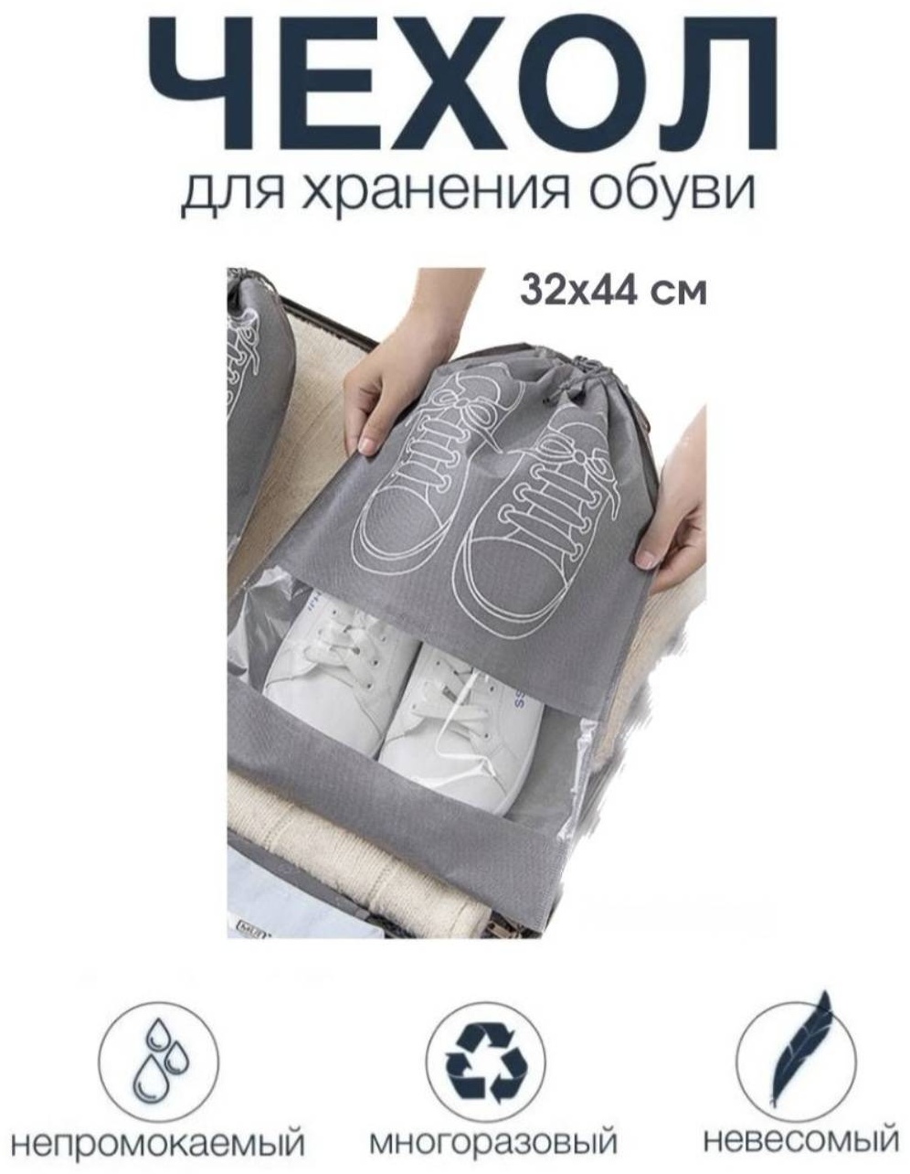 Чехол для обуви 32х44 см, нетканое полотно