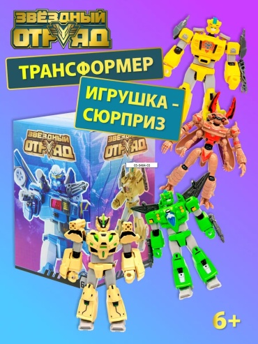 Трансформер LIMMPO KIDS Звездный отряд, высота 4 см