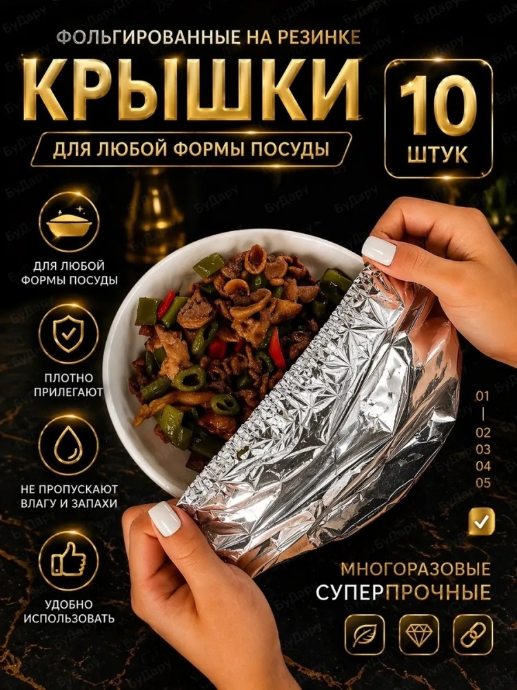 Пакет Крышки пакеты фольгированные для тарелок на резинке 10шт для хранения продуктов