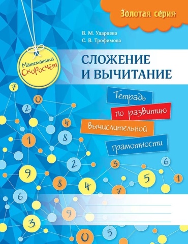 Пособие Ударцева В. М., Трофимова С. В.: Золотая серия. Математика. Скоросчет. Сложение и вычитание