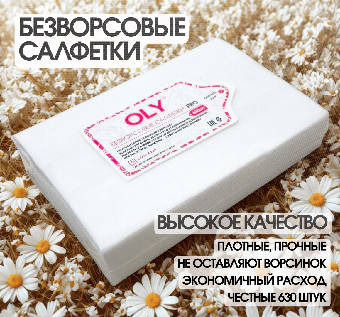 Oly безворсовые салфетки 4х6 см 630 шт