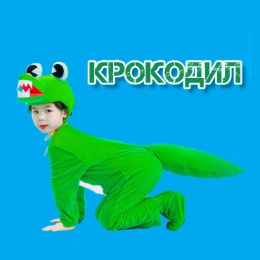 Карнавальный костюм Крокодил Crocodile зеленый
