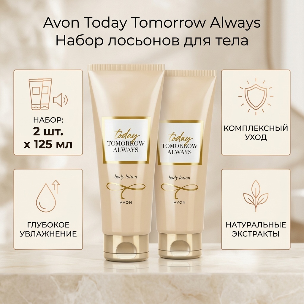 Avon Today Tomorrow Always Body Lotion набор для тела для женщин