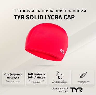 TYR Solid Lycra Cap, LCY_610 красный размер: универсальный