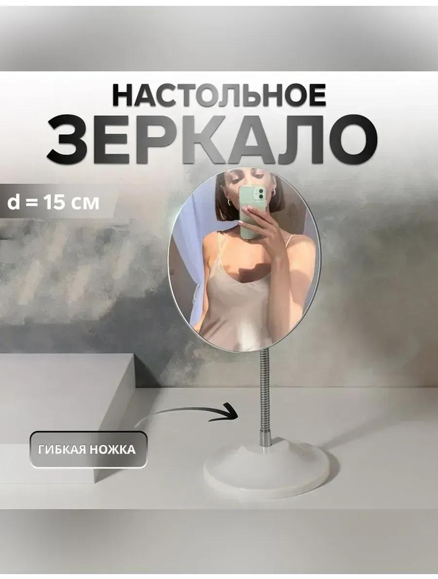Зеркало настольное косметическое Указано в товаре
