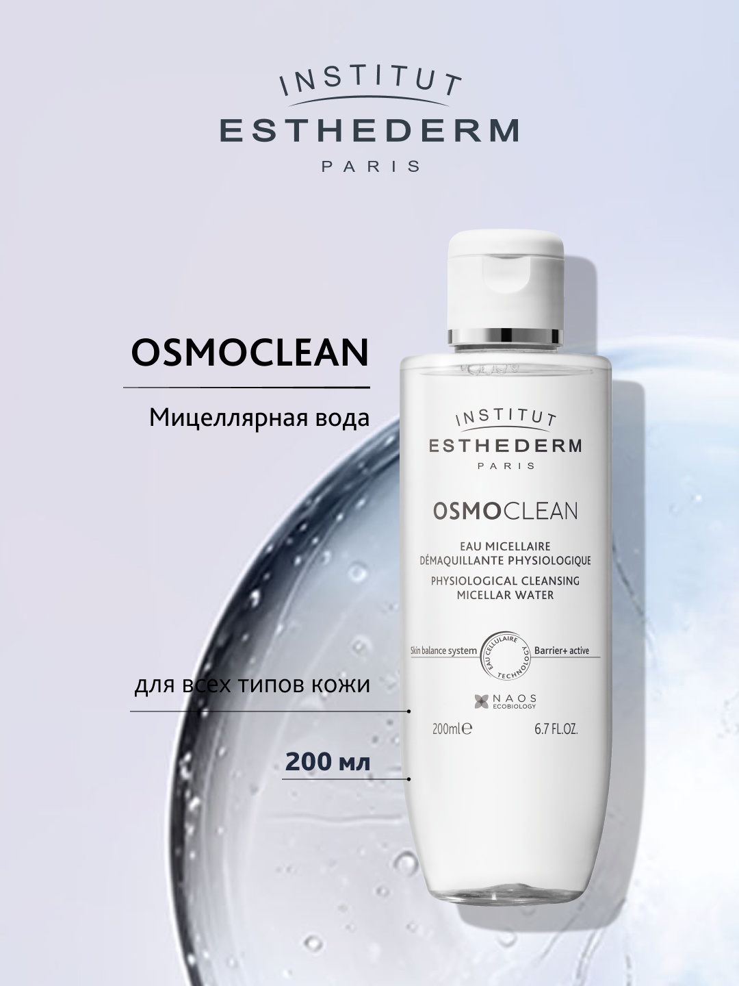Institut Esthederm Osmoclean Eau Micellaire Demaquillante Physiologique мицеллярная вода 200 мл