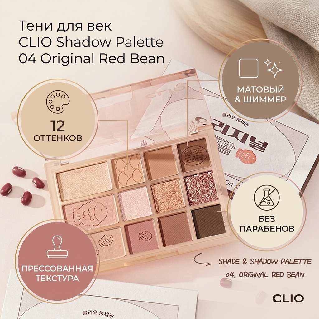 CLIO тени прессованные Shadow Palette 04 Original Red Bean