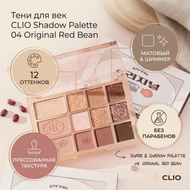 CLIO тени прессованные Shadow Palette 04 Original Red Bean
