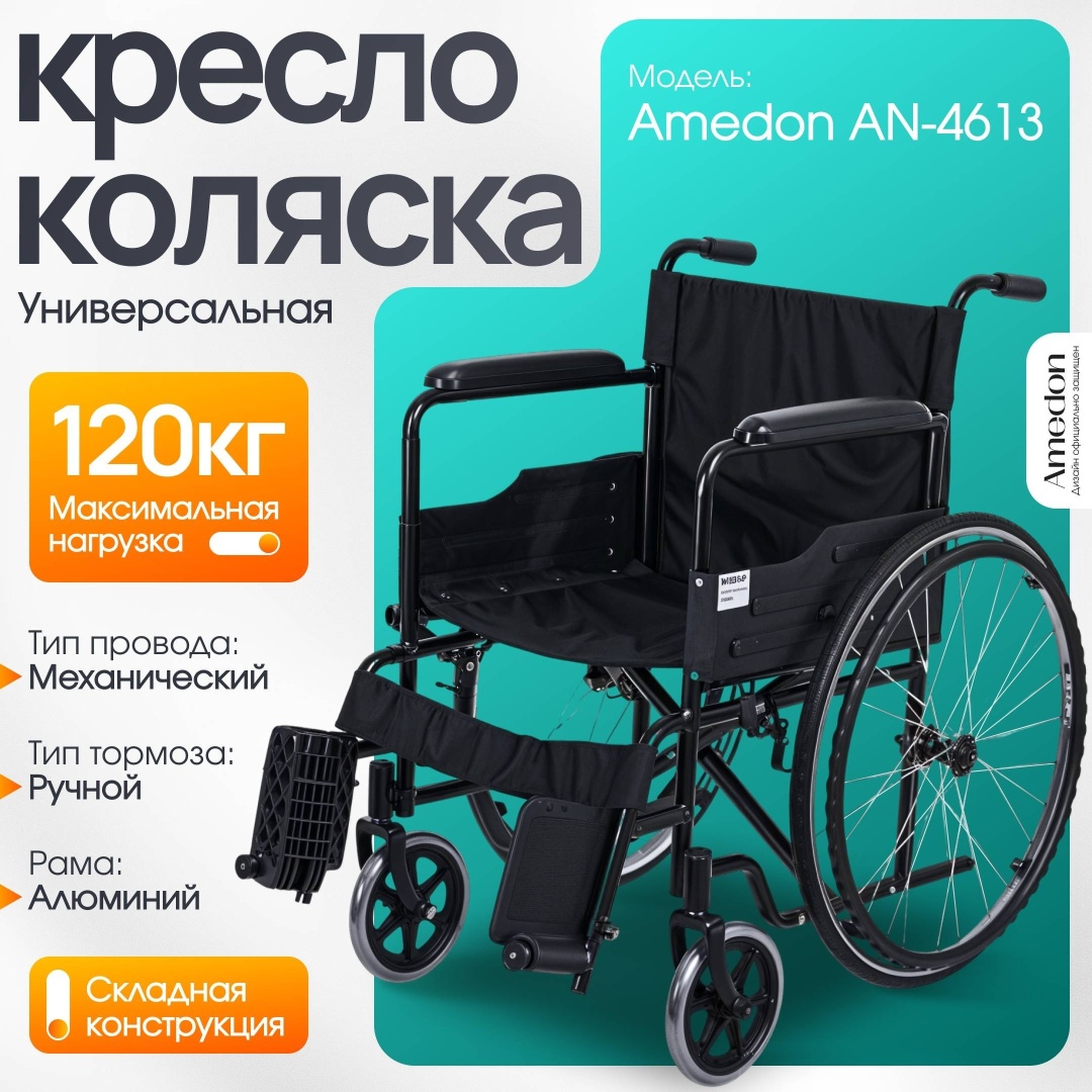 Amedon кресло-коляска МР-20221170 120 кг серый, черный