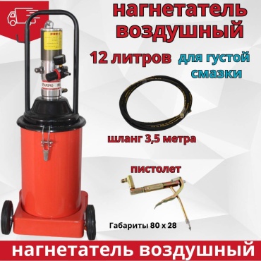 Нагнетатель воздушный для смазки пневматический для смазки 12 л