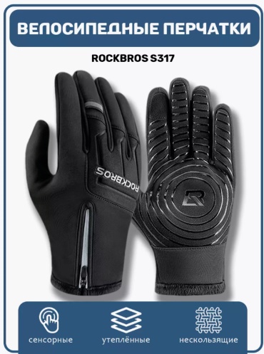 ROCKBROS S317 черный S