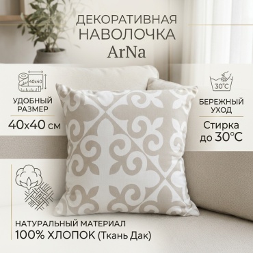 Наволочка ArNa Декоративная наволочка 40x40 дак, 1 шт