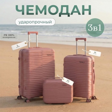 Комплект чемоданов TENLI 150-L,M,XS полипропилен 95 л розовый