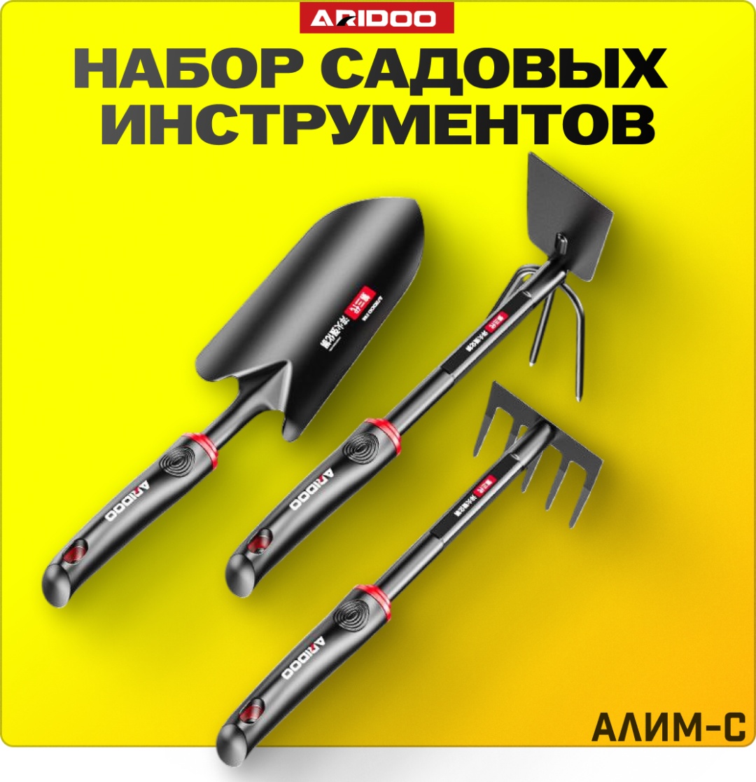Aridoo садовый набор Aeridun