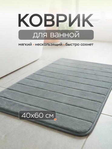 Roomis коврик 833743364 60x40 см, микрофибра