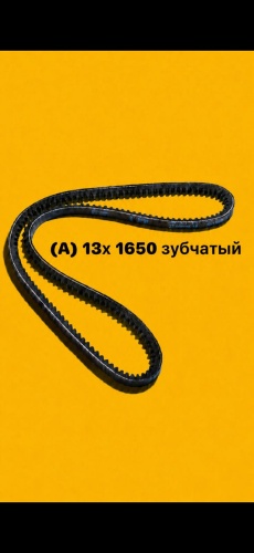 Ремень клиновый Ремень зубчатый 13*1650 (АХ1650)