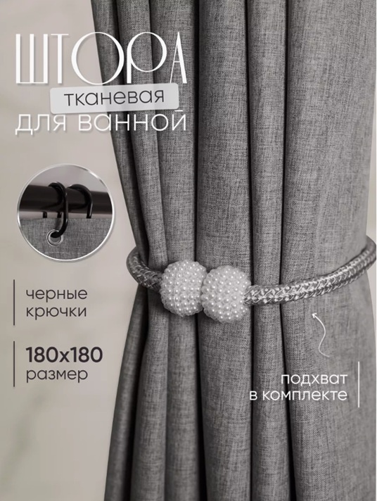 Штора для ванной Alexa Крючки тканевая 180x180 серый, полиэстер