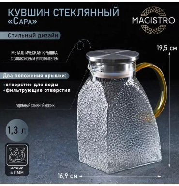Кувшин 1.3 л, стекло