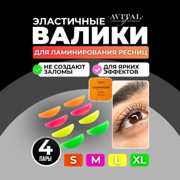Avital силиконовые валики 8 шт