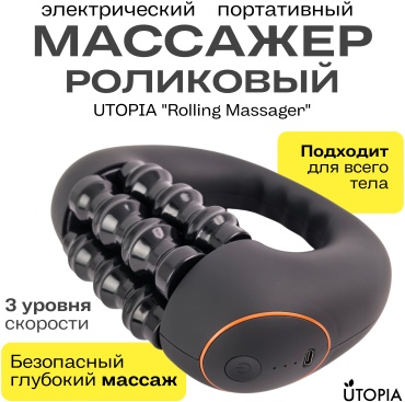 Массажер UTOPIA Rolling Massager ручной вибрационный, разминающий, роликовый