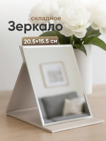 Зеркало настольное косметическое 20,5x15,5 см